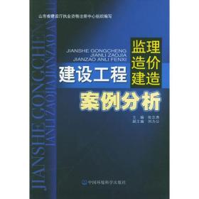 建设工程监理 造价 建造 案例分析(修订版）