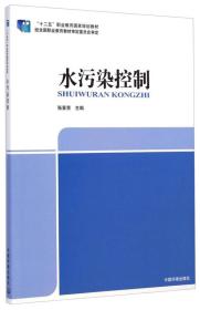 “十二五”职业教育国家规划教材：水污染控制