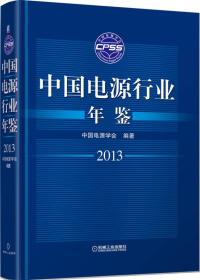 2013-中国电源行业年鉴9787111430643本社