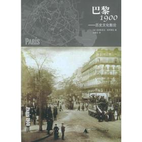 巴黎1900：历史文化散论
