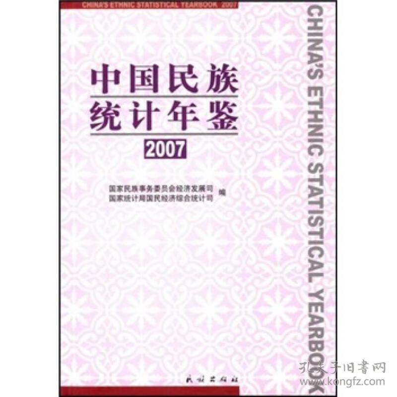 中国民族统计年鉴(16开精装 全1册)