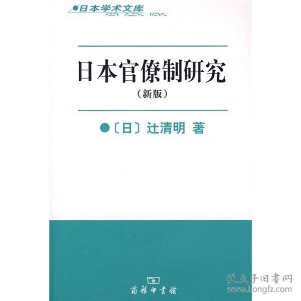 日本官僚制研究