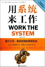 用系统来工作：更少工作、更多获得的简单机制