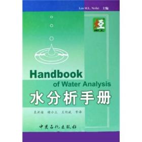 水分析手册