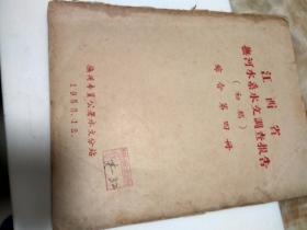 江西省抚河水系水文调查报告（初稿） 综合第四册