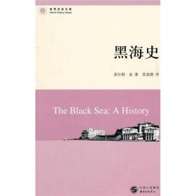 世界历史文库：黑海史