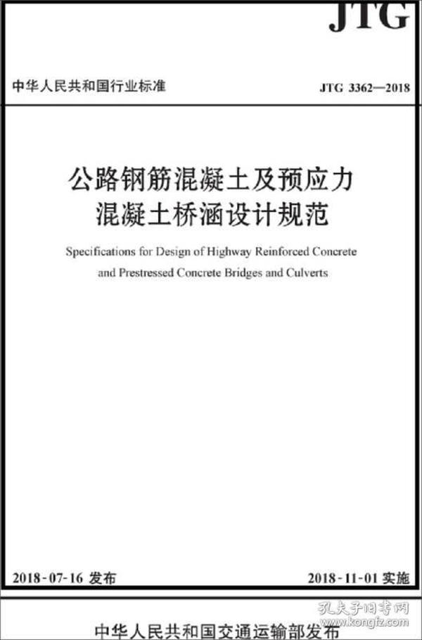 公路钢筋混凝土及预应力混凝土桥涵设计规范（JTG 3362—2018）