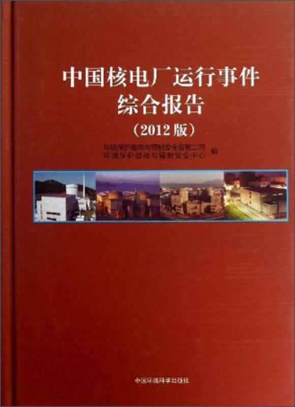 中國核電廠運行事件綜合報告