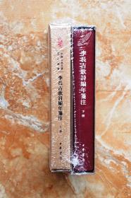 李长吉歌诗编年笺注（典藏本）（中国古典文学基本丛书）（精装共2册，全二册）（一版一印）（江浙沪包邮）