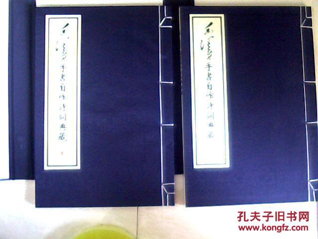 毛泽东手书自作诗词典藏（ 全一函二册）【 8开线装 带盒套 2007年 一版一印】j