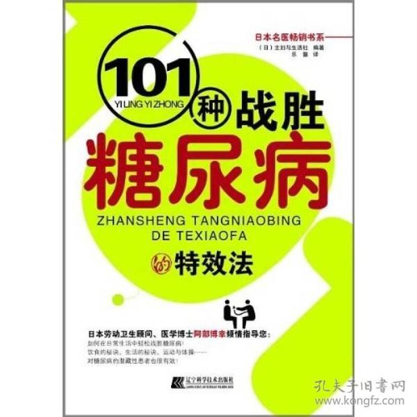 101种战胜糖尿病的特效法