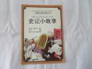 儿童注音自读丛书 西游小故事、三国小故事、水浒小故事、封神小故事、聊斋小故事、史记小故事六本合售每本3元可单本购买