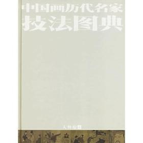 中国画历代名家技法图典.人物编 四，上下2册