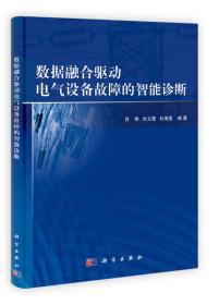 数据融合驱动电气设备故障的智能诊断吕锋科学出版社