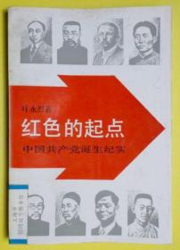 红色的起点 中国共产党诞生纪实