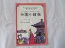 儿童注音自读丛书 西游小故事、三国小故事、水浒小故事、封神小故事、聊斋小故事、史记小故事六本合售每本3元可单本购买
