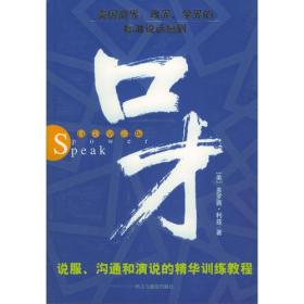 口才：说服、沟通和演说的精华训练教程