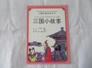 儿童注音自读丛书 西游小故事、三国小故事、水浒小故事、封神小故事、聊斋小故事、史记小故事六本合售每本3元可单本购买