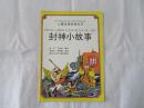 儿童注音自读丛书 西游小故事、三国小故事、水浒小故事、封神小故事、聊斋小故事、史记小故事六本合售每本3元可单本购买