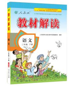 2019春季 教材解读语文  人教版  三年级下册