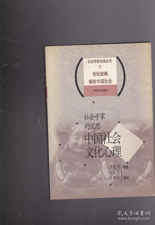 社会学家的沉思：中国社会文化心理——社会学家访谈丛书