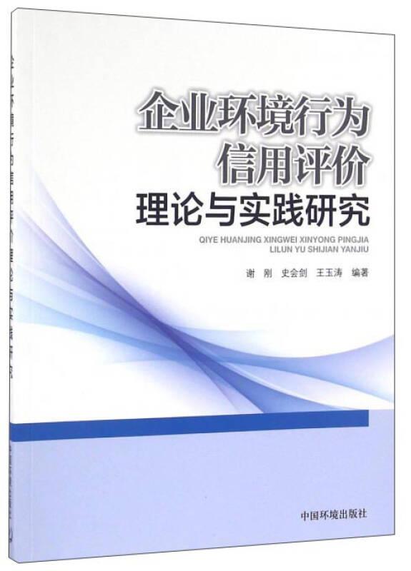 企业环境行为信用评价理论与实践研究