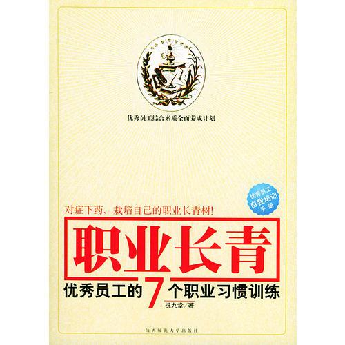 职业长青：优秀员工的7个职业习惯训练