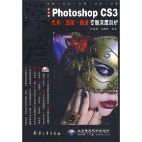 Photoshop CS3色彩·图层·专题深度剖析（中文版）