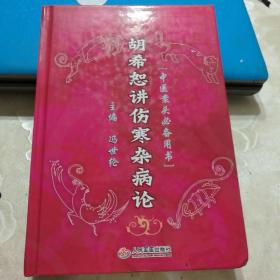 胡希恕讲伤寒杂病论