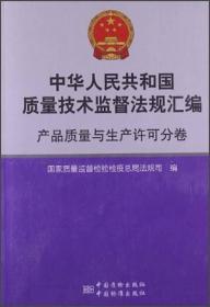 中华人民共和国质量技术监督法规汇编：产品质量与生产许可分卷