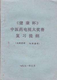 《健康杯》中医药电视大奖赛复习提纲