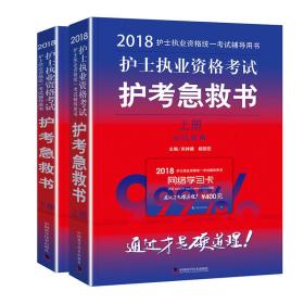 2018护士执业资格考试护考急救书（上下）