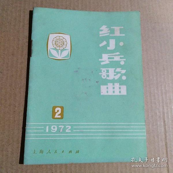 红小兵歌曲（1972年第2期）