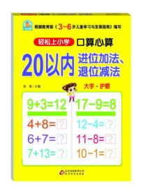 轻松上小学-20以内加减法(进位退位、不进位不退位，全横式提卡)(全3册)