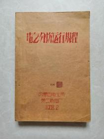 《电气分塲运行规程》内蒙古电业局第二热电厂，1958年油印本