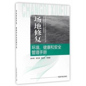 场地修复环境、健康和安全管理手册 专著 龚宇阳，李东明，穆成华等编著 c