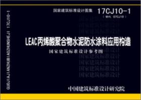 17CJ10-1 LEAC丙烯酸聚合物水泥防水涂料应用构造 国家建筑标准设计参考图