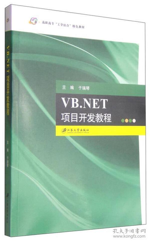 VB.NET项目开发教程/高职高专“工学结合”特色教材