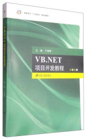 VB.NET项目开发教程/高职高专“工学结合”特色教材