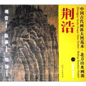 中国古代画派大图范本·北方山水画派1：荆浩·匡庐图