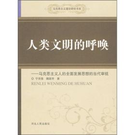 人类文明的呼唤：马克思主义人的全面发展思想的当代审视