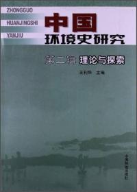 中国环境史研究 第二辑 理论与探索