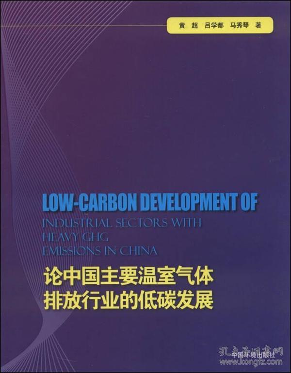 论中国主要温室气体排放行业的低碳发展