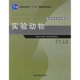 普通高等教育“十一五”国家级规划教材·高职高专系列教材：实验动物