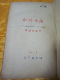 稀见民国老版精品文学《绝妙词钞》，李宝琛 编选，32开平装一册全。黎明书局民国二十二年（1933）八月，再版刊行。