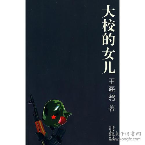 大校的女儿 王海鸰著 长江文艺出版社