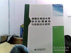 强震区高进水塔损伤机理模拟与体型优化研究