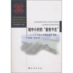 城中小村的“前生今世”-一个平话人村落的变迁考察