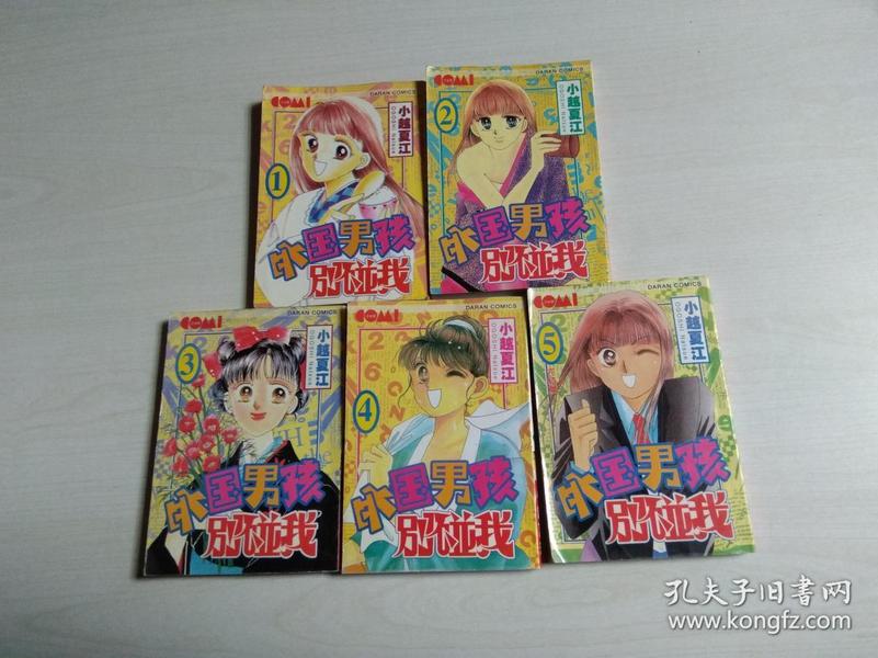 小越夏江漫画作品：外国男孩别碰我 1——5册全