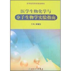 医学生物化学与分子生物学实验指南吴耀生人民卫生出版社